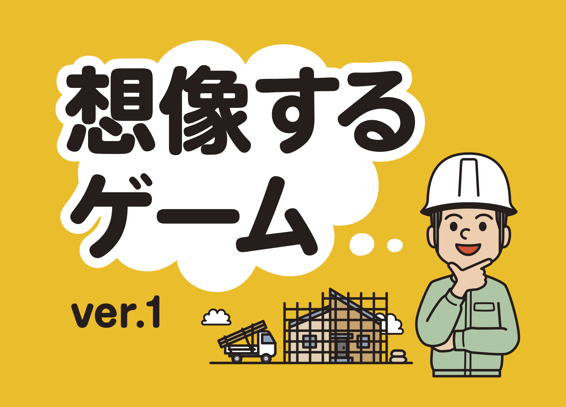 想像するゲーム